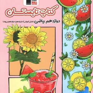 تابستان دوازدهم رشته ریاضی قلم چی - پایتخت کتاب