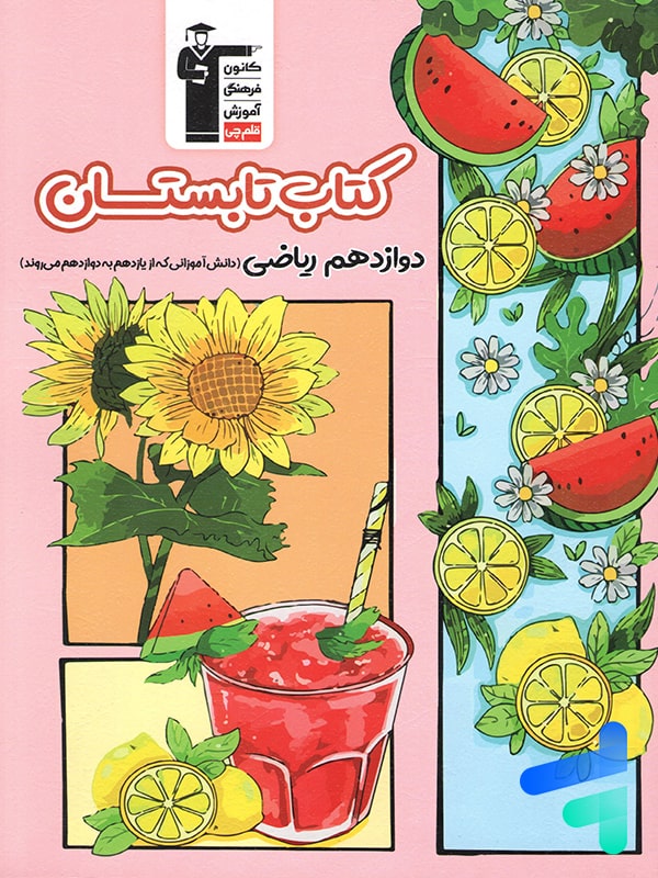 تابستان دوازدهم رشته ریاضی قلم چی - تابستان دوازدهم رشته ریاضی قلم چی - پایتخت کتاب