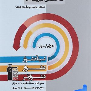سه سطحی فیزیک دوازدهم رشته ریاضی قلم چی - پایتخت کتاب