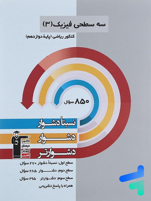 سه سطحی فیزیک دوازدهم رشته ریاضی قلم چی - پایتخت کتاب