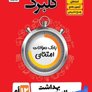 گلبرگ سلامت و بهداشت دوازدهم گل واژه - پایتخت کتاب
