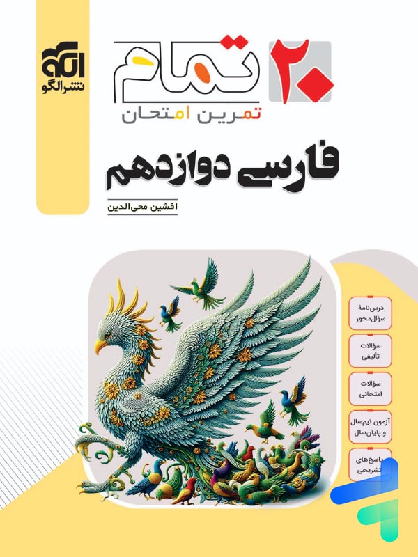 فارسی دوازدهم تمام نشر الگو - پایتخت کتاب