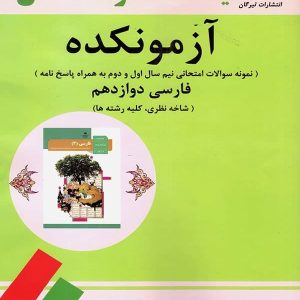 آزمونکده فارسی دوازدهم تیرگان - پایتخت کتاب