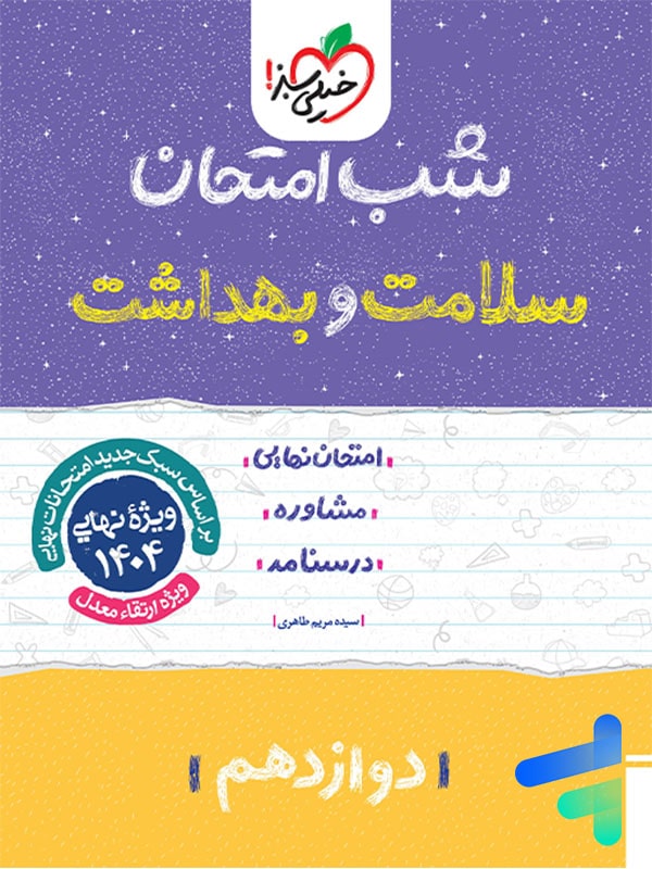 شب امتحان سلامت و بهداشت دوازدهم خیلی سبز - پایتخت کتاب