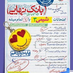 بانک نهایی شیمی دوازدهم خیلی سبز - پایتخت کتاب