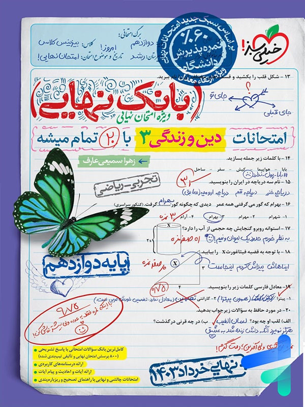 بانک نهایی دین و زندگی دوازدهم خیلی سبز - پایتخت کتاب