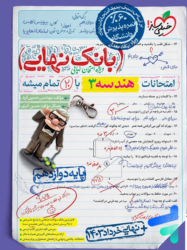 بانک نهایی هندسه دوازدهم خیلی سبز - پایتخت کتاب