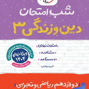 شب امتحان دین و زندگی دوازدهم خیلی سبز - پایتخت کتاب