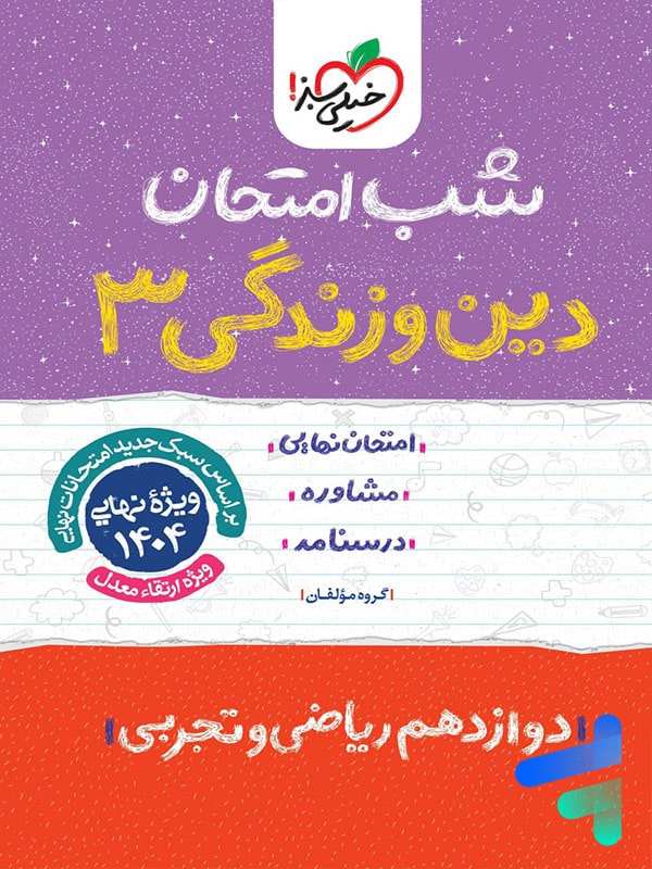 شب امتحان دین و زندگی دوازدهم خیلی سبز - شب امتحان دین و زندگی دوازدهم خیلی سبز - پایتخت کتاب