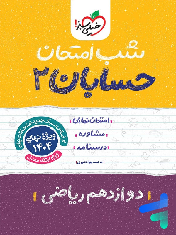 شب امتحان حسابان دوازدهم خیلی سبز - پایتخت کتاب