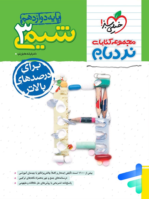 کتاب نردبام شیمی دوازدهم خیلی سبز - پایتخت کتاب