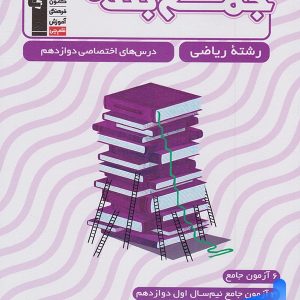 جمع بندی دروس اختصاصی دوازدهم رشته ریاضی قلم چی