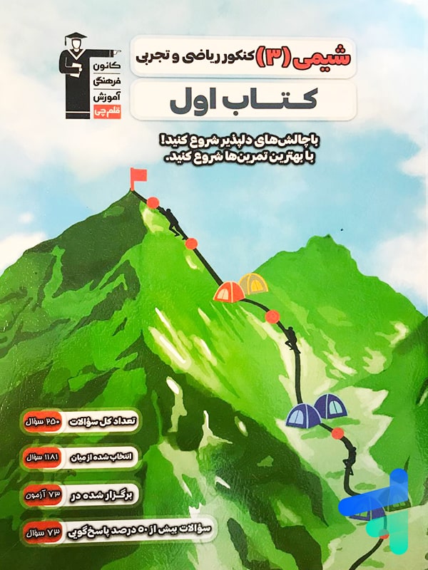 کتاب اول شیمی دوازدهم قلم چی - پایتخت کتاب