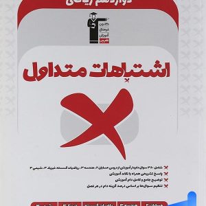 اشتباهات متداول دوازدهم ریاضی قلم چی - پایتخت کتاب