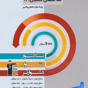 سه سطحی حسابان دوازدهم قلم چی - پایتخت کتاب
