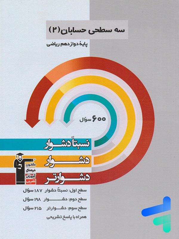 سه سطحی حسابان دوازدهم قلم چی - پایتخت کتاب