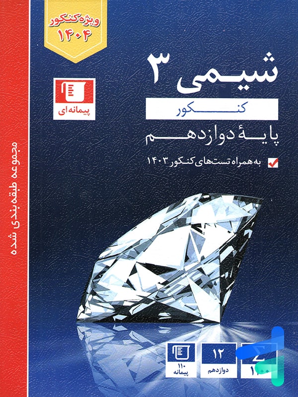 شیمی دوازدهم تست آبی قلم چی - پایتخت کتاب