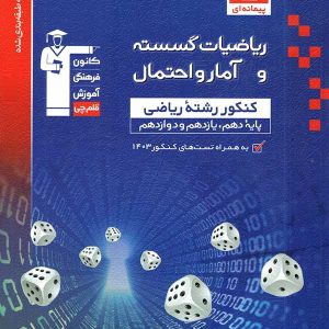 ریاضی گسسته و آمار و احتمال تست آبی قلم چی - پایتخت کتاب