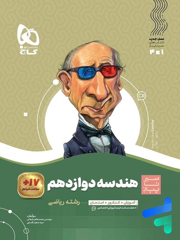 هندسه دوازدهم سیر تا پیاز گاج - پایتخت کتاب