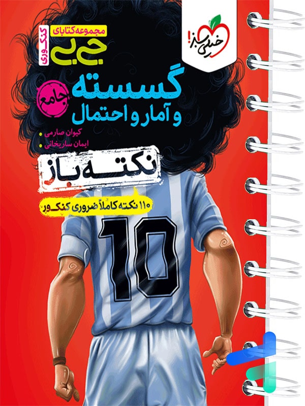 جیبی نکته باز گسسته و آمار و احتمال خیلی سبز - پایتخت کتاب