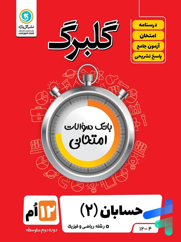 گلبرگ حسابان دوازدهم گل واژه - پایتخت کتاب