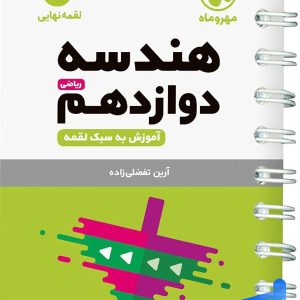 هندسه دوازدهم لقمه مهروماه - پایتخت کتاب