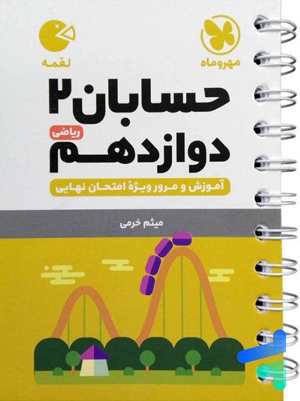 حسابان دوازدهم لقمه مهروماه - پایتخت کتاب