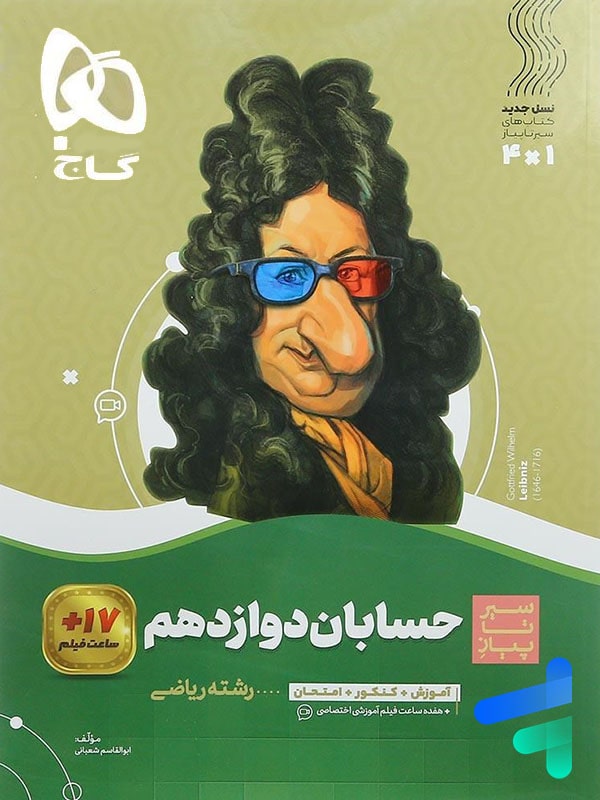 سیر تا پیاز حسابان دوازدهم گاج - پایتخت کتاب