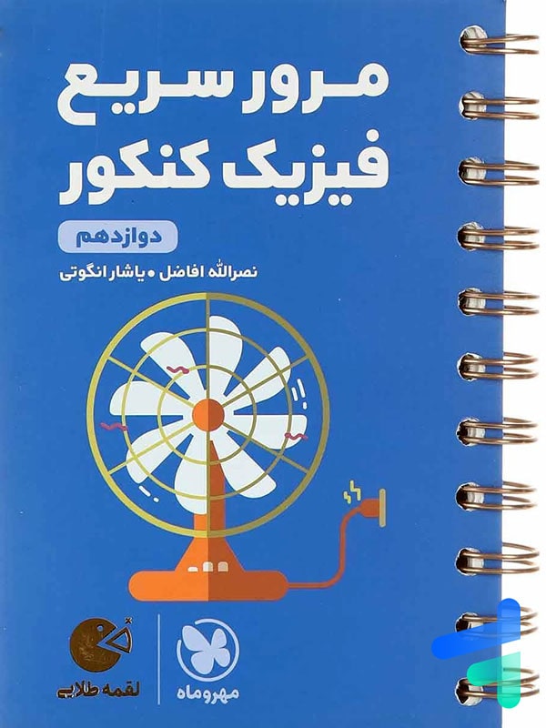 مرور سریع فیزیک کنکور دوازدهم لقمه مهروماه - پایتخت کتاب