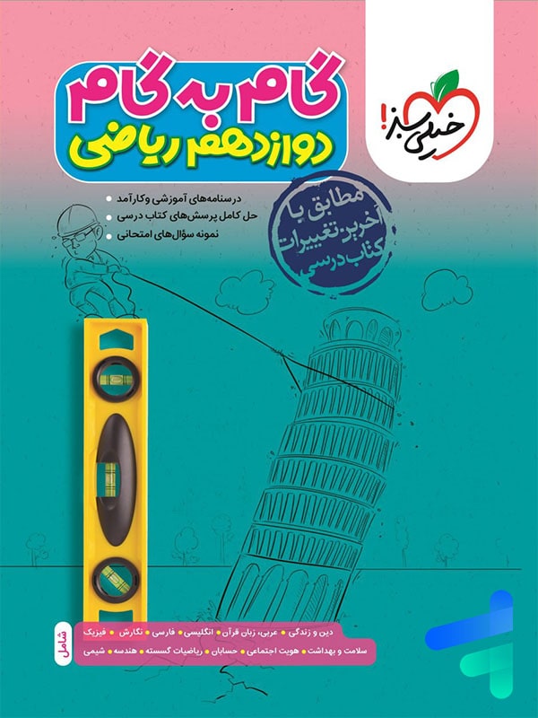 گام به گام دوازدهم رشته ریاضی خیلی سبز - گام به گام دوازدهم رشته ریاضی خیلی سبز - پایتخت کتاب