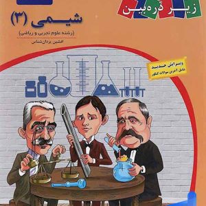 کتاب زیر ذره بین شیمی دوازدهم نشر کاپ - پایتخت کتاب