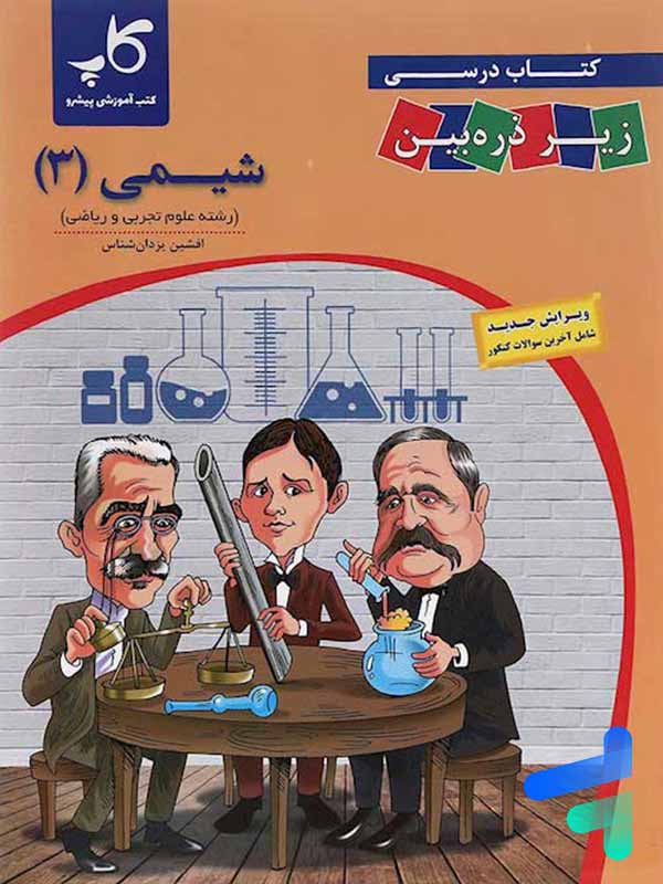 کتاب زیر ذره بین شیمی دوازدهم نشر کاپ - کتاب زیر ذره بین شیمی دوازدهم نشر کاپ - پایتخت کتاب