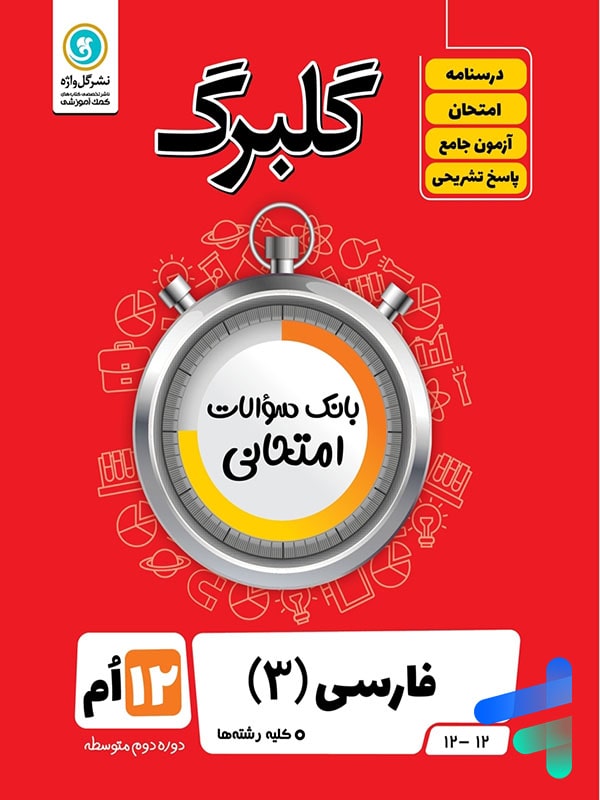 گلبرگ فارسی دوازدهم گل واژه - گلبرگ فارسی دوازدهم گل واژه - پایتخت کتاب