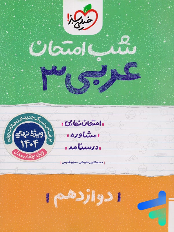 شب امتحان عربی دوازدهم خیلی سبز - پایتخت کتاب