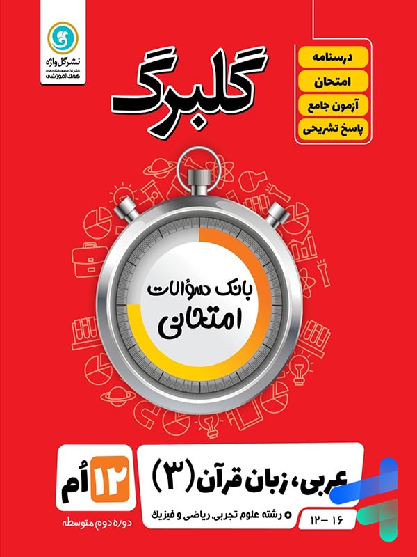 گلبرگ عربی دوازدهم گل واژه - پایتخت کتاب