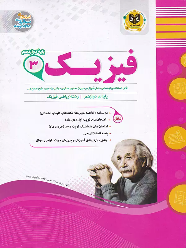 فیزیک دوازدهم رشته ریاضی اسفندیار - پایتخت کتاب