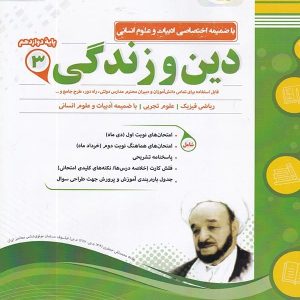دین و زندگی دوازدهم اسفندیار - پایتخت کتاب