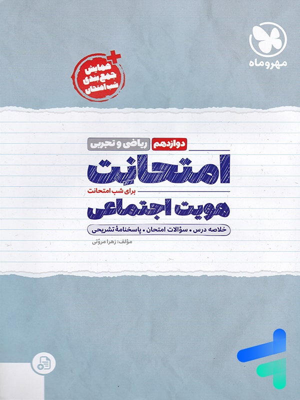 امتحانت هویت اجتماعی دوازدهم مهروماه - پایتخت کتاب
