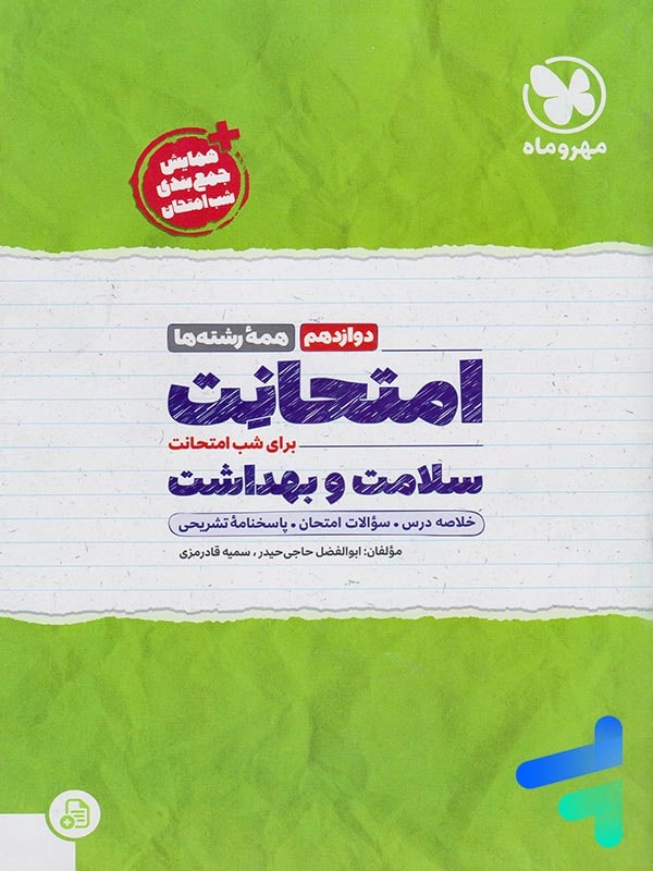 امتحانت سلامت و بهداشت دوازدهم مهروماه - پایتخت کتاب