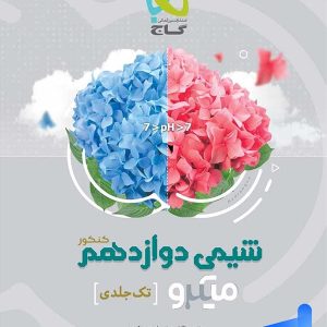 شیمی دوازدهم میکرو گاج - پایتخت کتاب