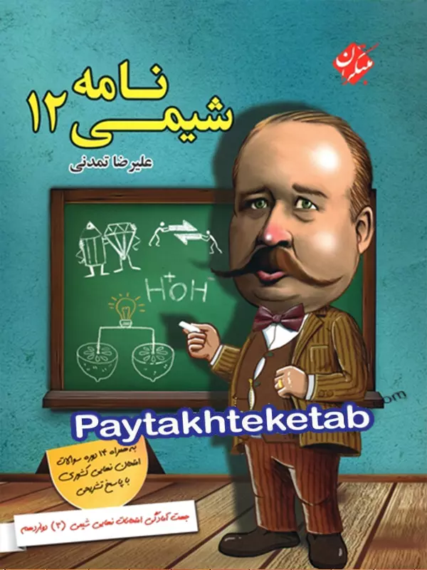 شیمی نامه دوازدهم مبتکران - پایتخت کتاب
