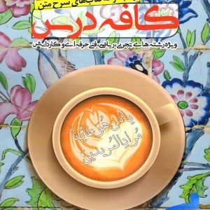 کافه درس دین و زندگی دوازدهم ندوشن - پایتخت کتاب