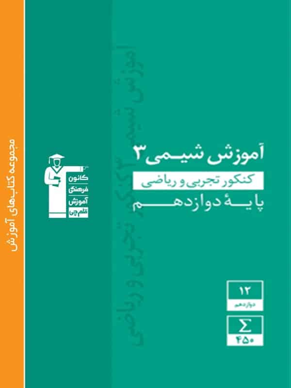 آموزش شیمی دوازدهم سبز قلم چی - پایتخت کتاب