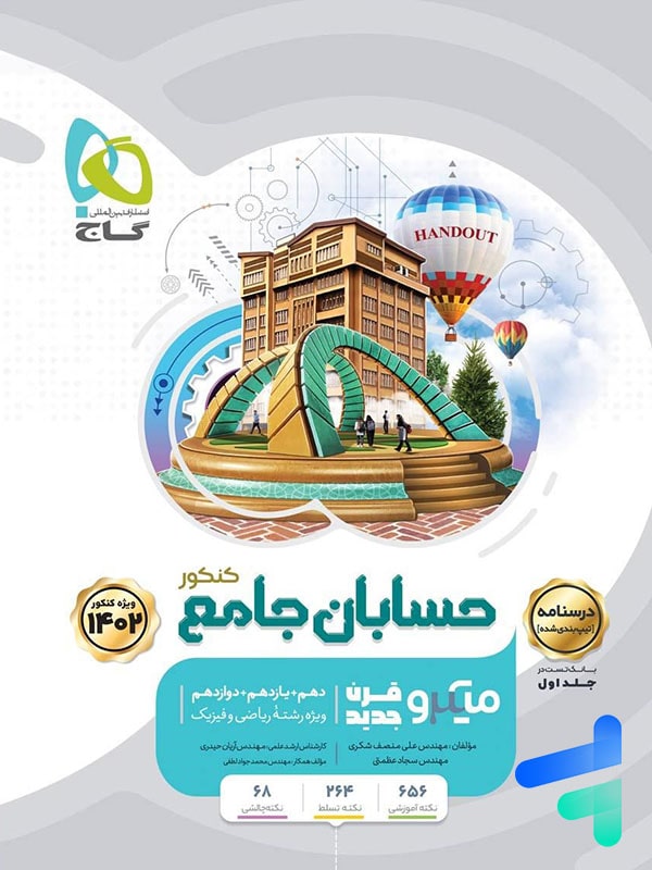 درسنامه حسابان جامع کنکور میکرو گاج - درسنامه حسابان جامع کنکور میکرو گاج - پایتخت کتاب