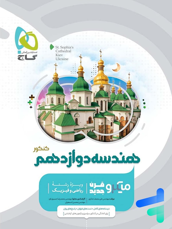 هندسه دوازدهم میکرو گاج - پایتخت کتاب