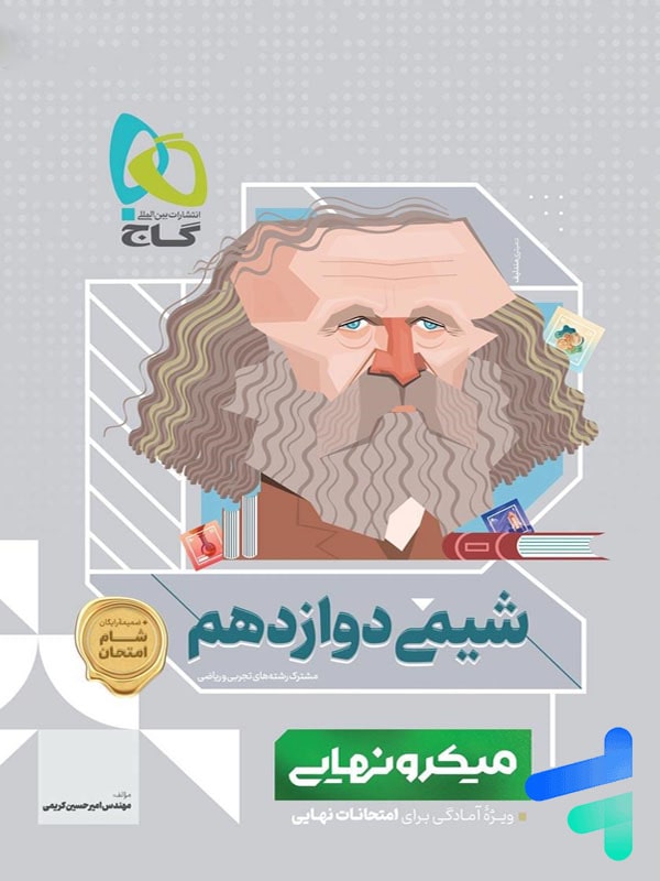 میکرو نهایی شیمی دوازدهم گاج - پایتخت کتاب