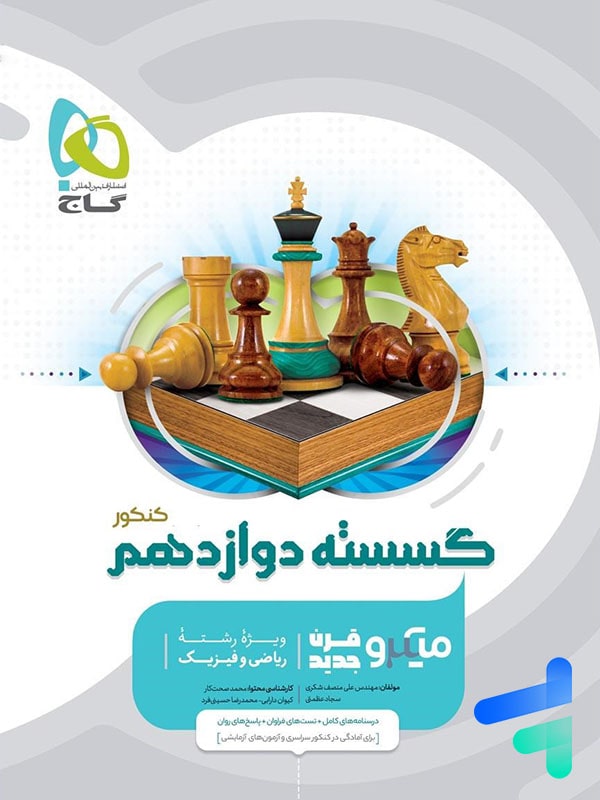 گسسته دوازدهم میکرو گاج - گسسته دوازدهم میکرو گاج - پایتخت کتاب