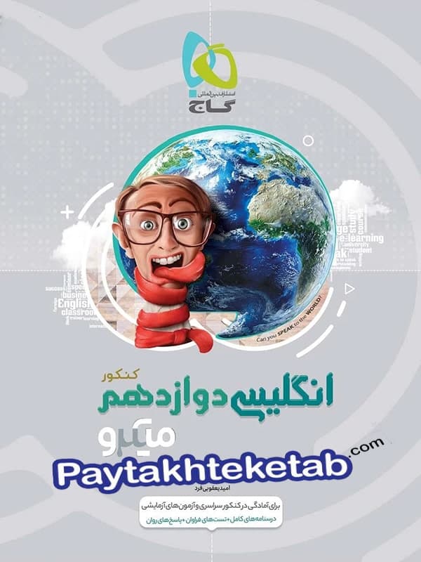 زبان انگلیسی دوازدهم میکرو گاج - زبان انگلیسی دوازدهم میکرو گاج - پایتخت کتاب