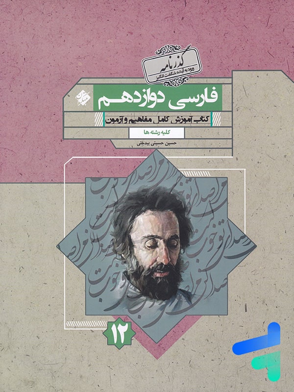 فارسی دوازدهم گذرنامه مبتکران - فارسی دوازدهم گذرنامه مبتکران - پایتخت کتاب