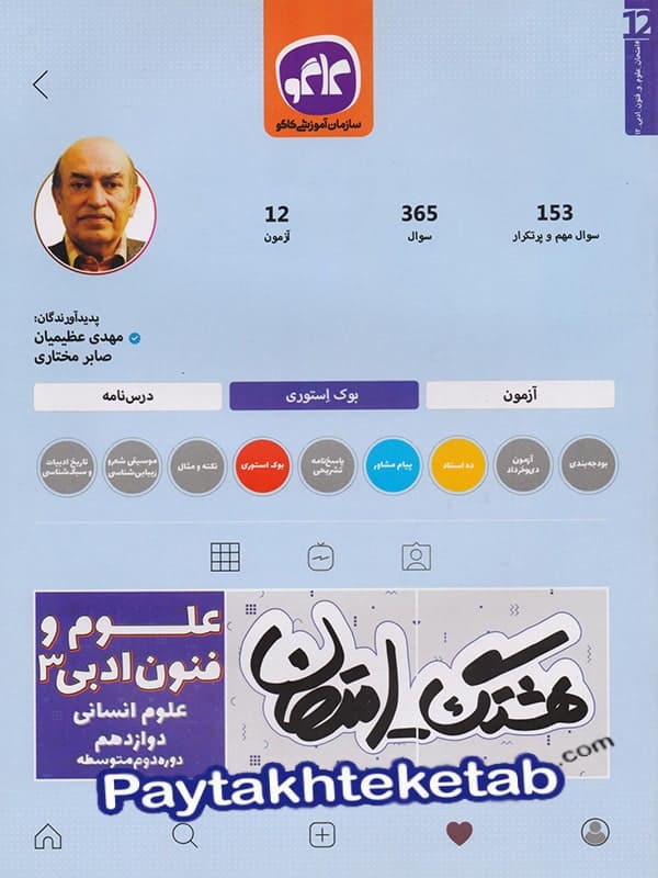 هشتگ امتحان علوم و فنون ادبی دوازدهم کاگو - هشتگ امتحان علوم و فنون ادبی دوازدهم کاگو - پایتخت کتاب